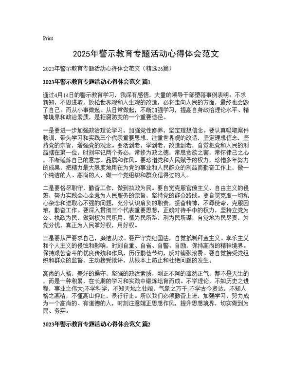 2025年警示教育专题活动心得体会范文26篇