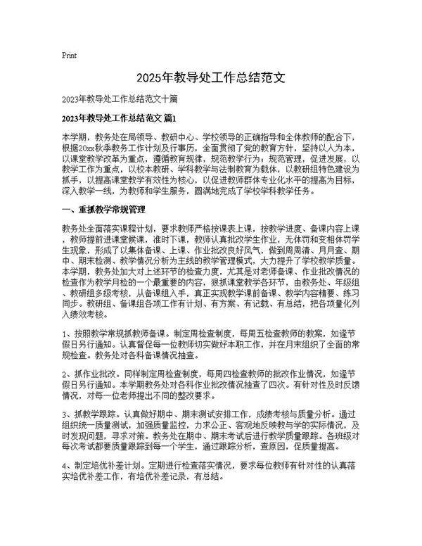 2025年教导处工作总结范文
