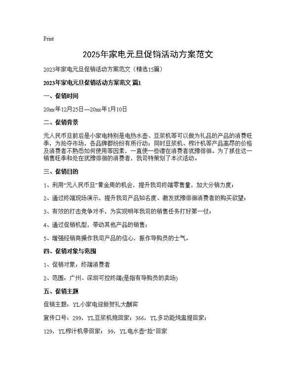 2025年家电元旦促销活动方案范文15篇