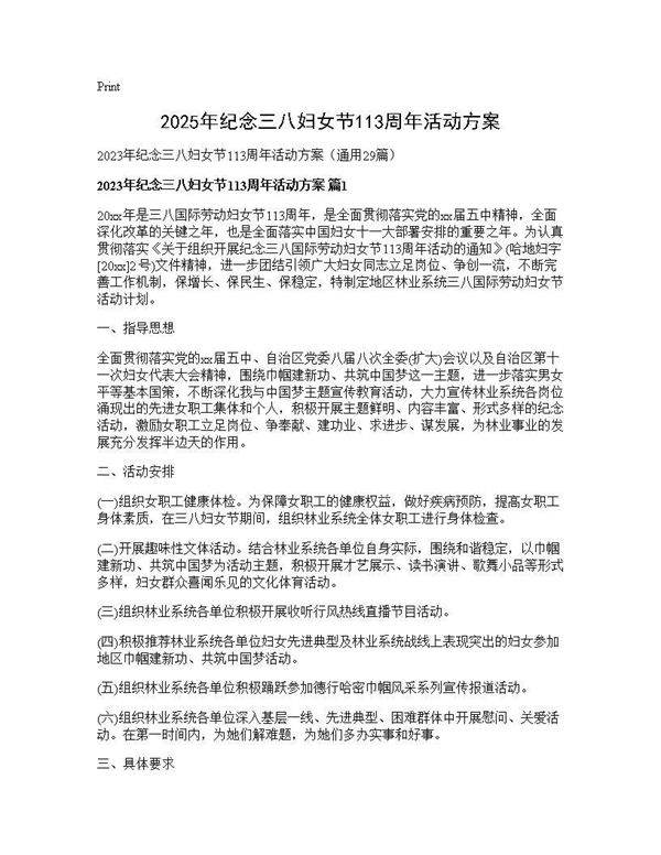 2025年纪念三八妇女节113周年活动方案29篇