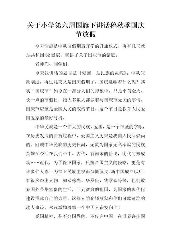 关于小学第六周国旗下讲话稿秋季国庆节放假