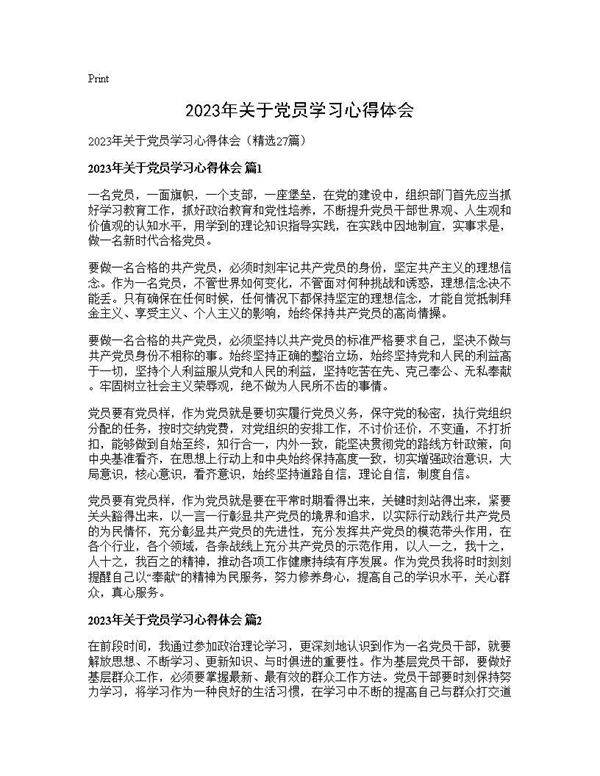 2025年关于党员学习心得体会27篇