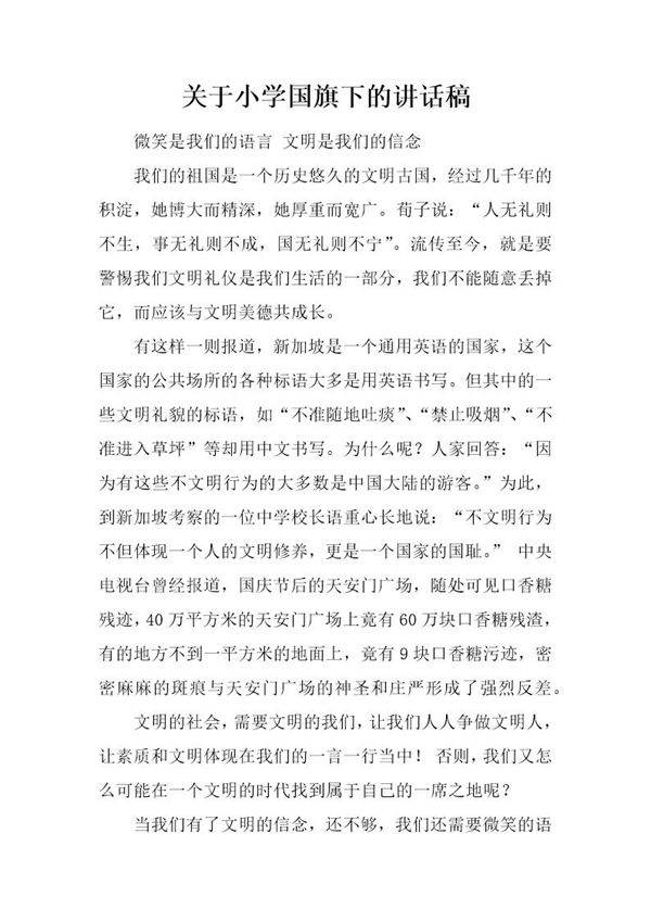 关于小学国旗下的讲话稿