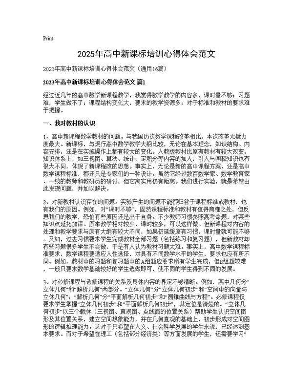 2025年高中新课标培训心得体会范文16篇