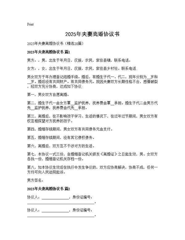 2025年夫妻离婚协议书28篇