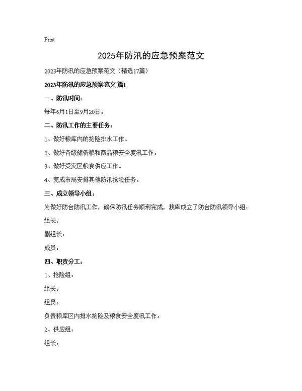 2025年防汛的应急预案范文17篇