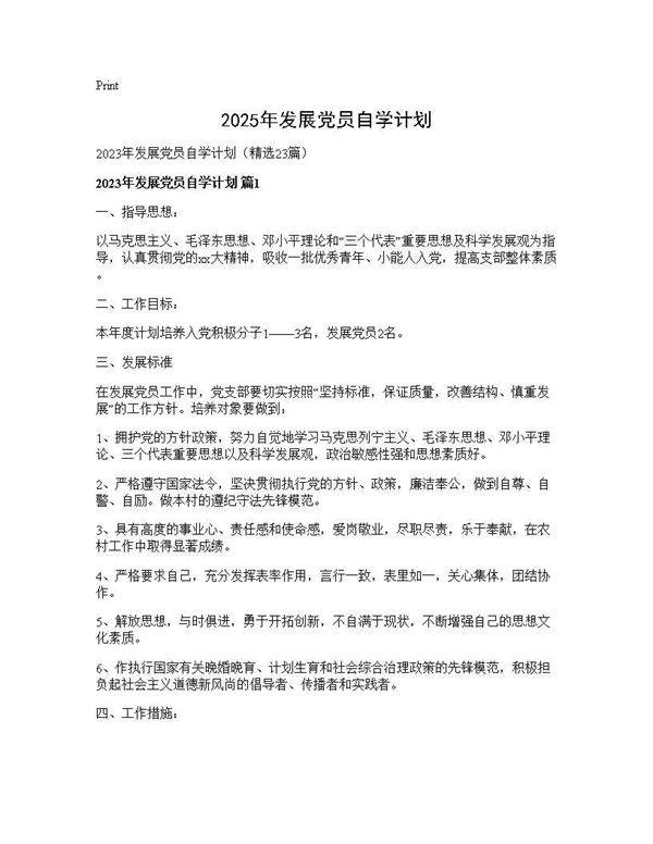 2025年发展党员自学计划23篇