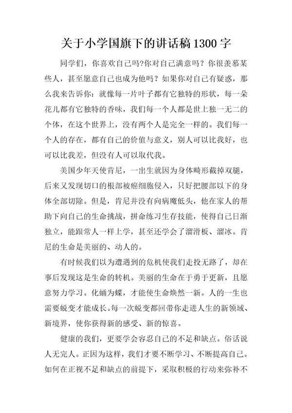 关于小学国旗下的讲话稿1300字