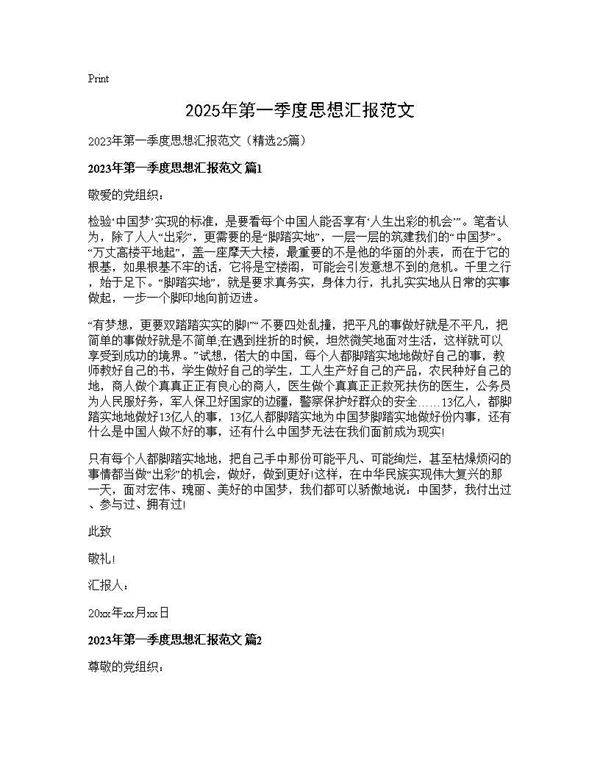 2025年第一季度思想汇报范文25篇