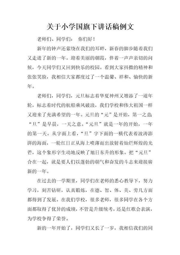 关于小学国旗下讲话稿例文