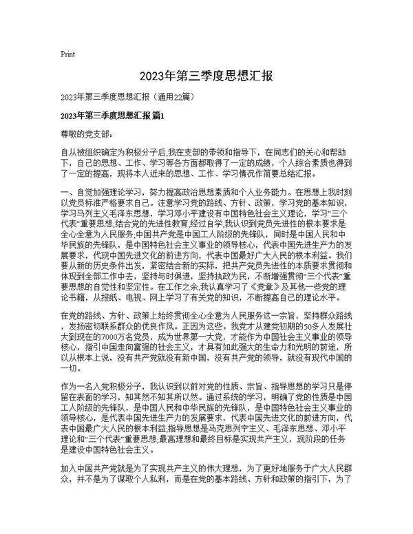 2025年第三季度思想汇报22篇