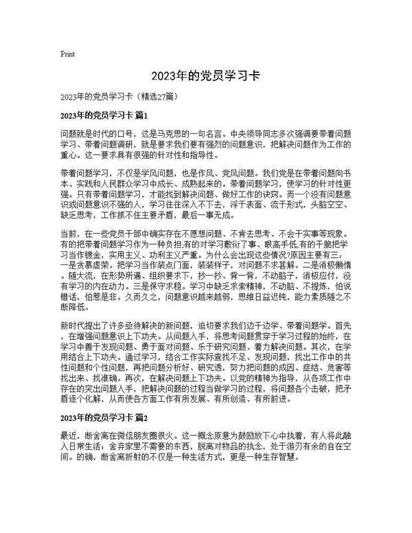 2025年的党员学习卡27篇