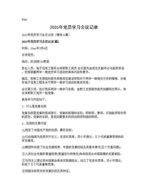 2025年党员学习会议记录31篇