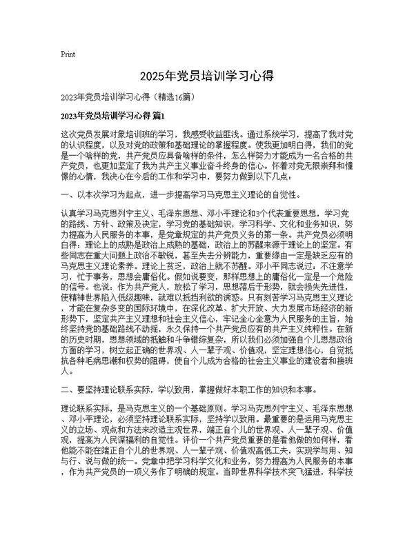 2025年党员培训学习心得16篇