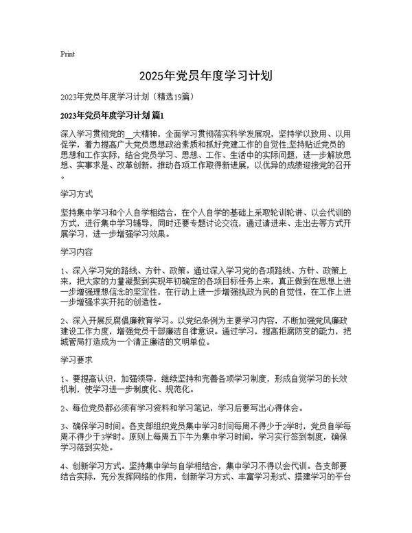 2025年党员年度学习计划19篇
