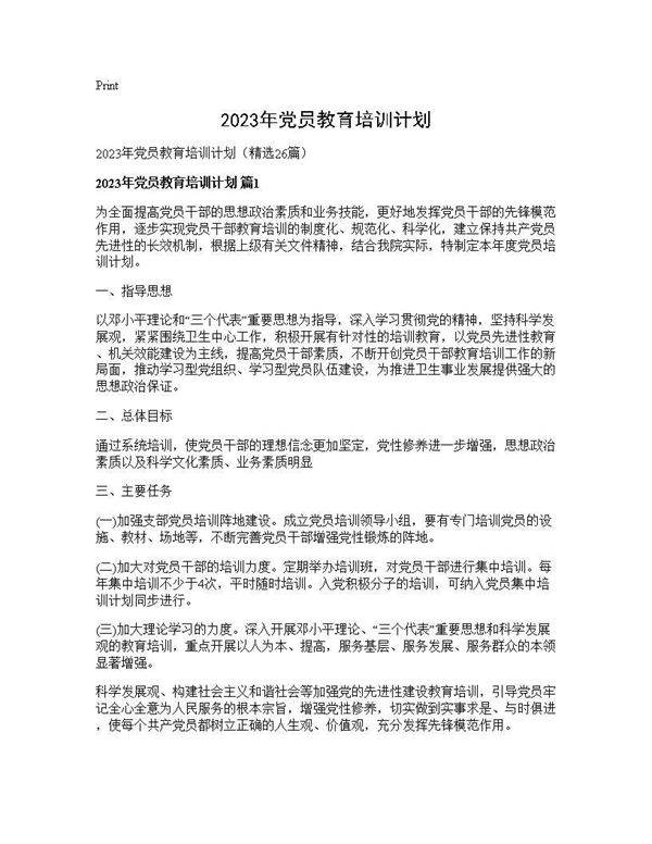 2025年党员教育培训计划26篇