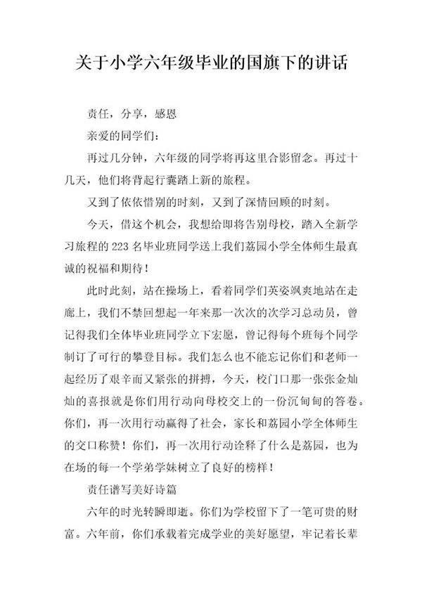 关于小学六年级毕业的国旗下的讲话