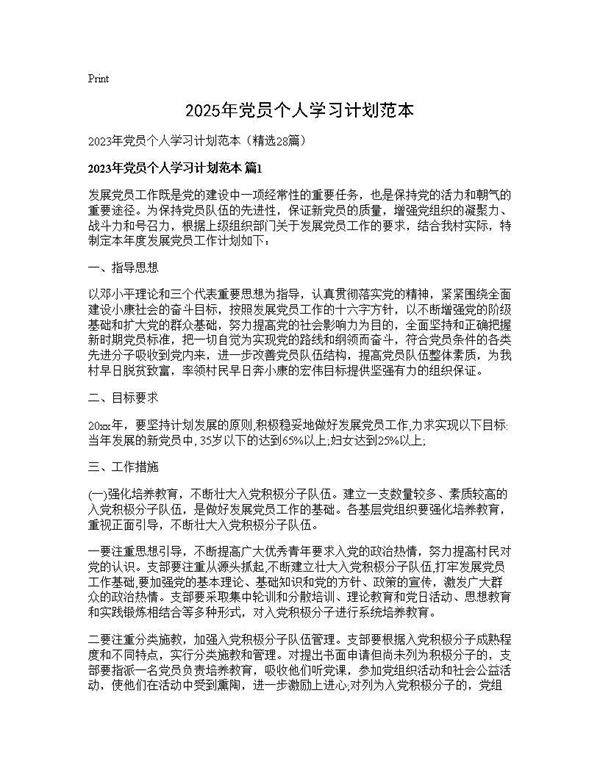2025年党员个人学习计划范本28篇