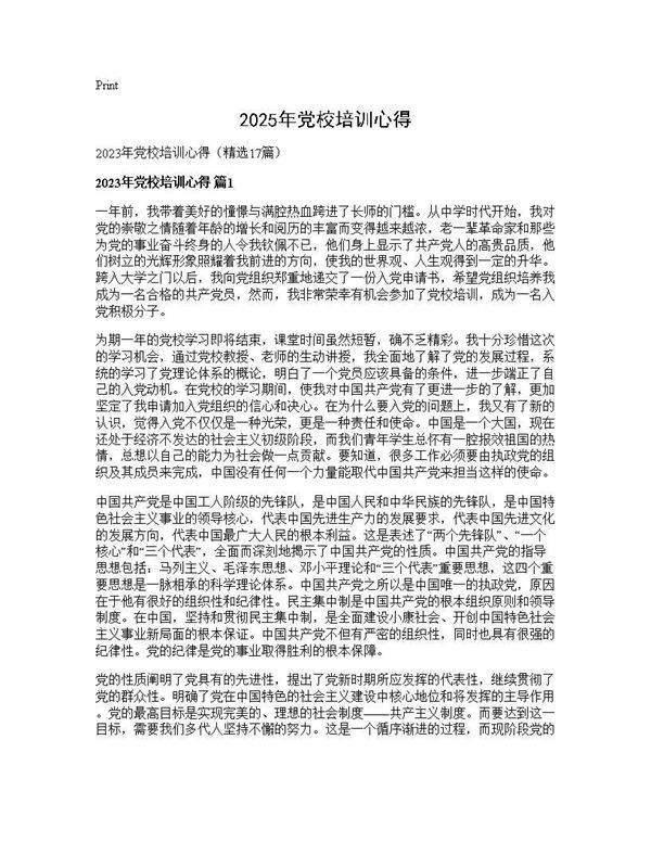 2025年党校培训心得17篇