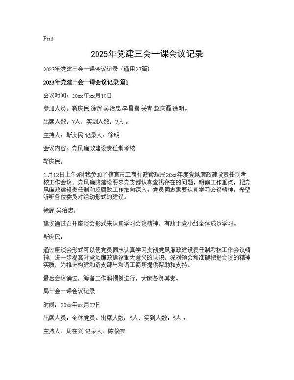 2025年党建三会一课会议记录27篇