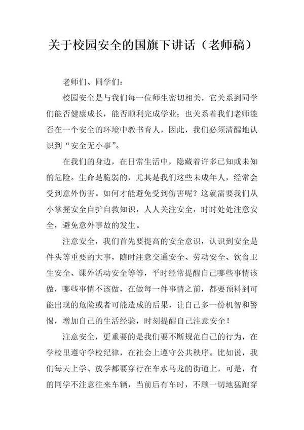 关于校园安全的国旗下讲话(老师稿)