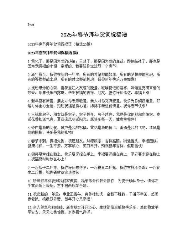 2025年春节拜年贺词祝福语25篇