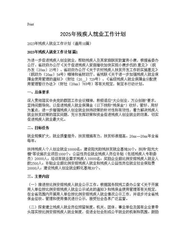 2025年残疾人就业工作计划18篇