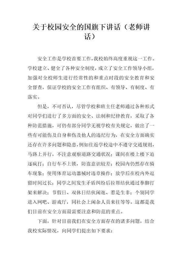 关于校园安全的国旗下讲话(老师讲话)