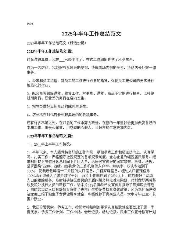 2025年半年工作总结范文27篇