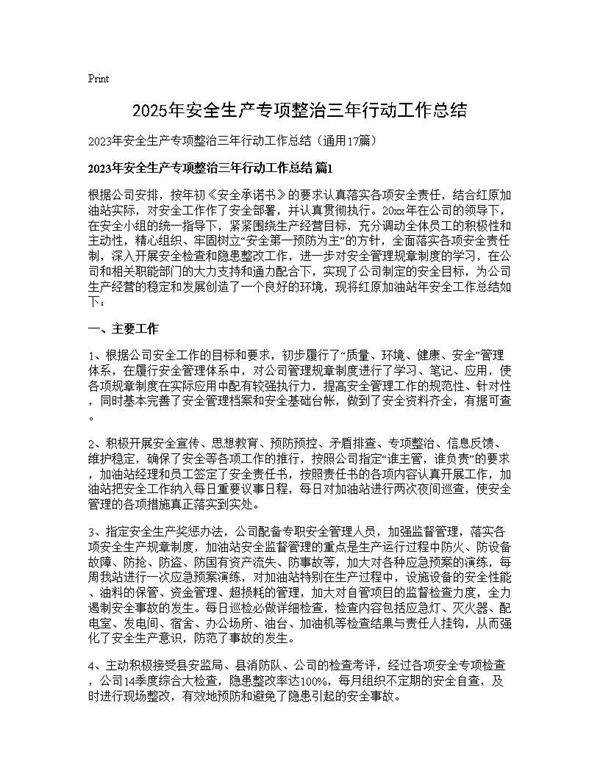 2025年安全生产专项整治三年行动工作总结17篇