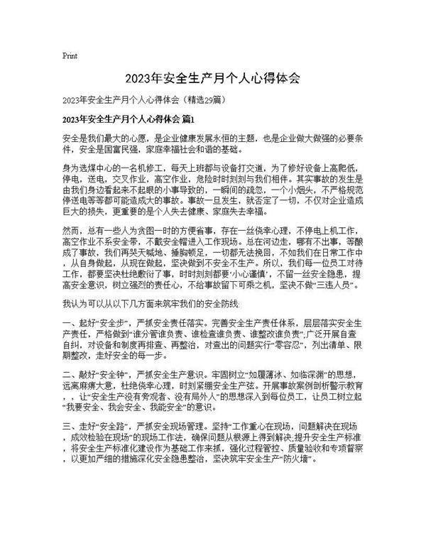 2025年安全生产月个人心得体会29篇