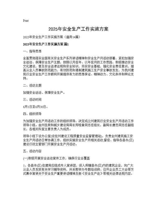 2025年安全生产工作实施方案14篇