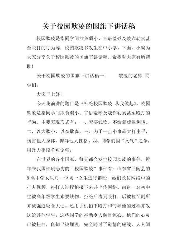 关于校园欺凌的国旗下讲话稿