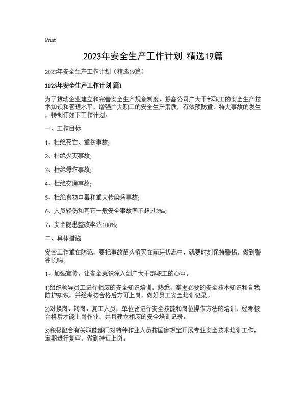 2025年安全生产工作计划(精选19篇)