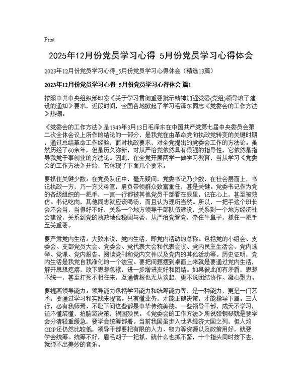 2025年12月份党员学习心得 5月份党员学习心得体会13篇