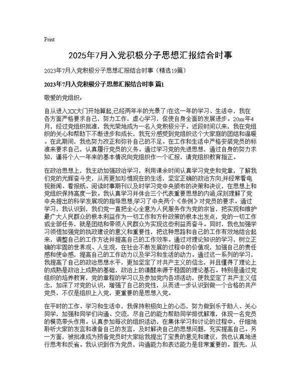 2025年7月入党积极分子思想汇报结合时事19篇