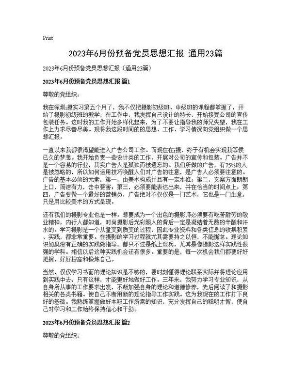 2025年6月份预备党员思想汇报(通用23篇)