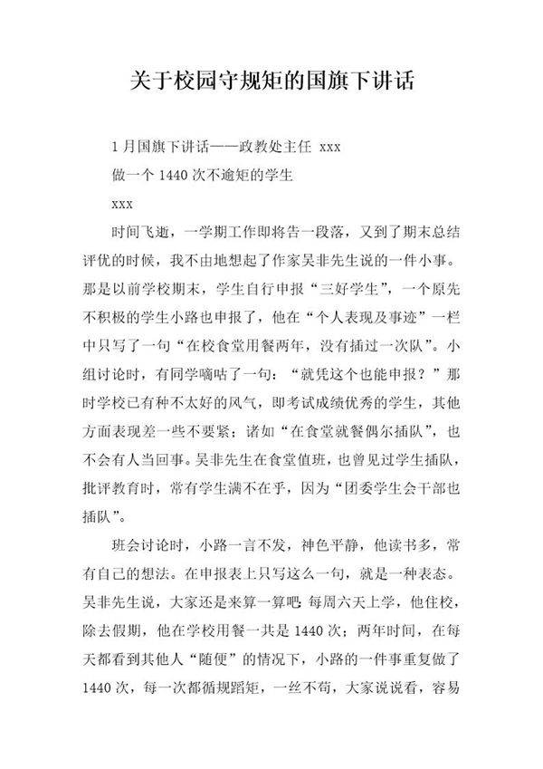 关于校园守规矩的国旗下讲话