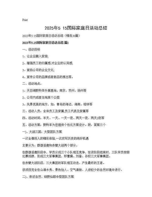 2025年5.15国际家庭日活动总结30篇