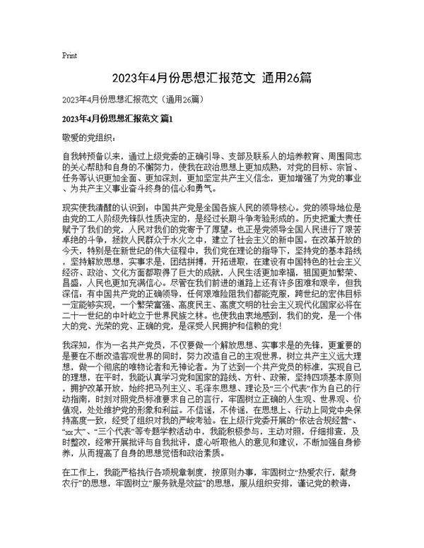 2025年4月份思想汇报范文(通用26篇)