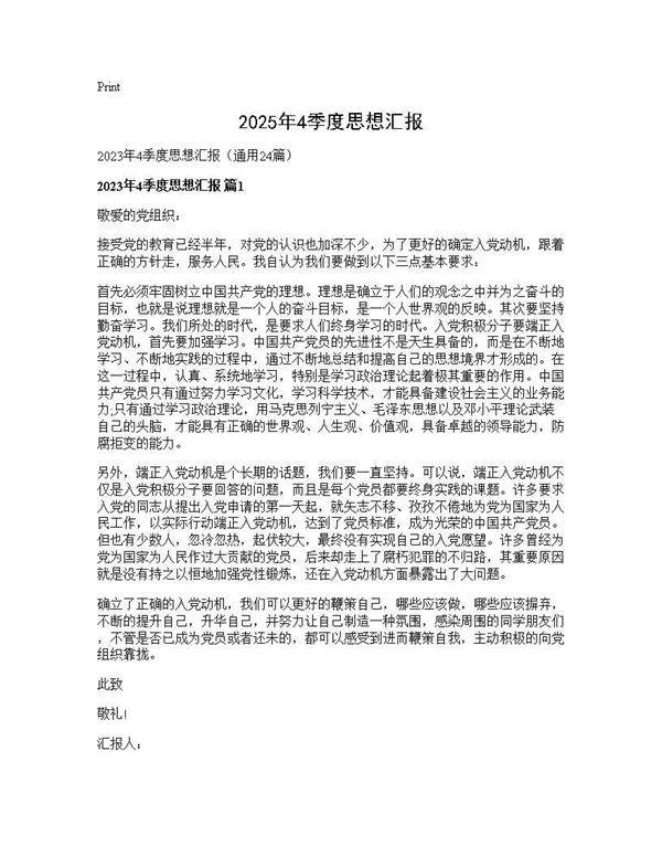 2025年4季度思想汇报24篇