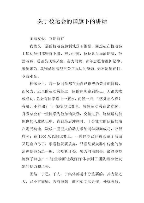 关于校运会的国旗下的讲话