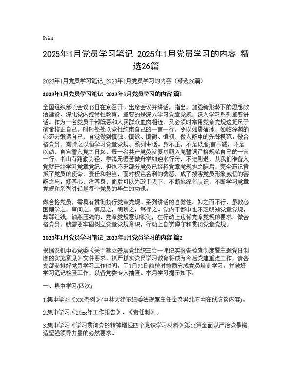 2025年1月党员学习笔记 2025年1月党员学习的内容(精选26篇)26篇