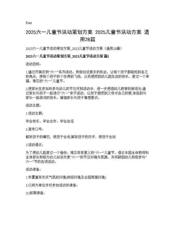 2025六一儿童节活动策划方案 2025儿童节活动方案(通用28篇)28篇