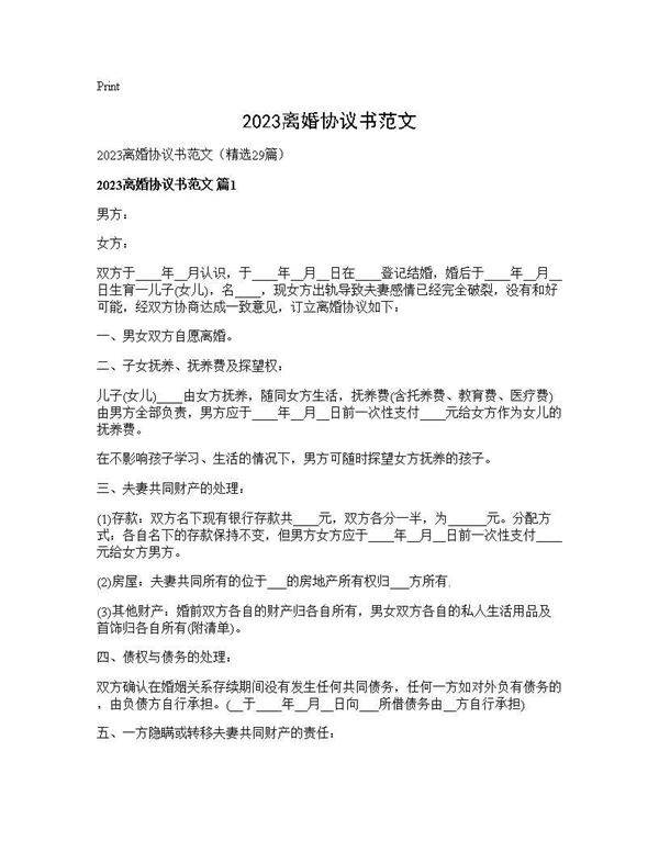 2025离婚协议书范文29篇