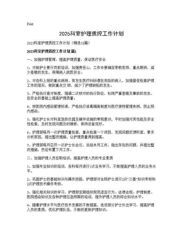 2025科室护理质控工作计划18篇