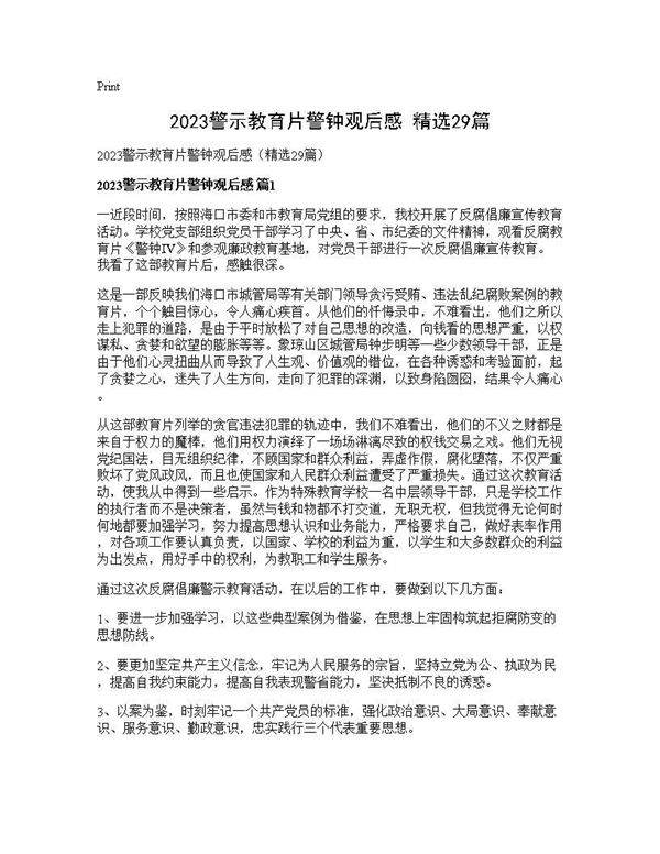 2025警示教育片警钟观后感(精选29篇)