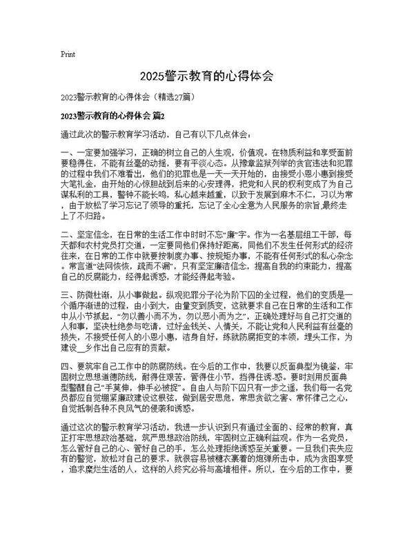 2025警示教育的心得体会27篇