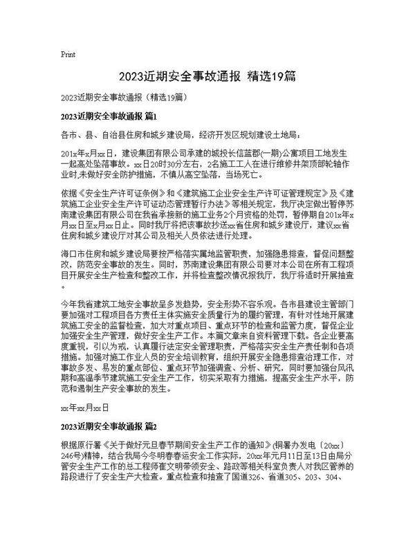 2025近期安全事故通报(精选19篇)