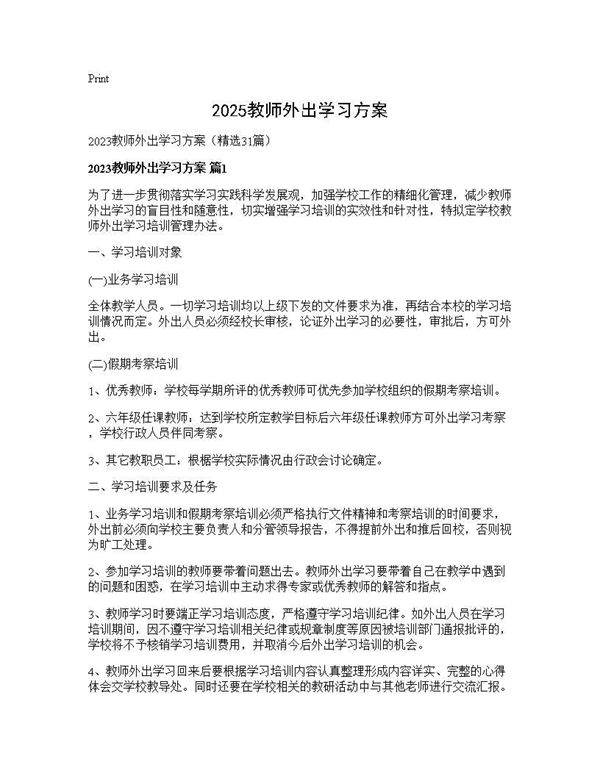 2025教师外出学习方案31篇
